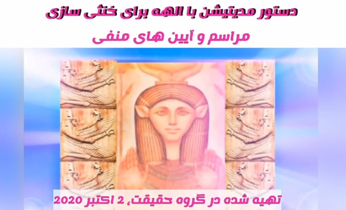 مدیتیشن با الهه برای خنثی سازی مراسم و آیین های منفی