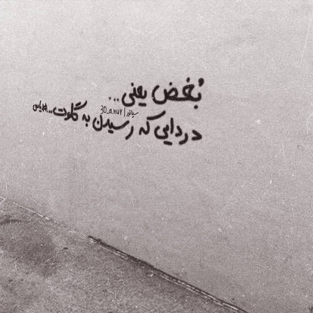 بغض یعنی...!(((((((: