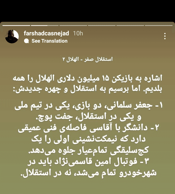 همه آنچه از دلایل شکست استقلال از الهلال می خواهید بدانید در استوری فرشاد کاس نژاد – خبرنگار بی طرف – نهفته است | صریح و بی پرده