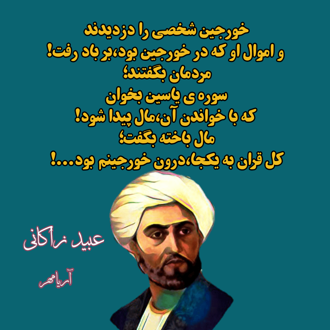 سخن بزرگان | عبید زاکانی 
