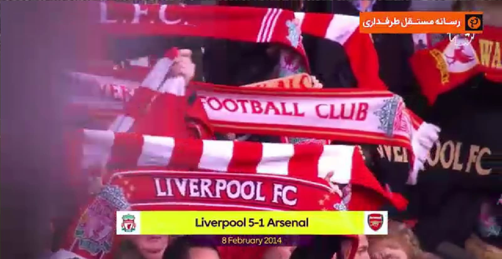 برتری 5-1 لیورپول مقابل آرسنال با بریس مارتین اسکرتل و رحیم استرلینگ (2014/2/8) / فیلم