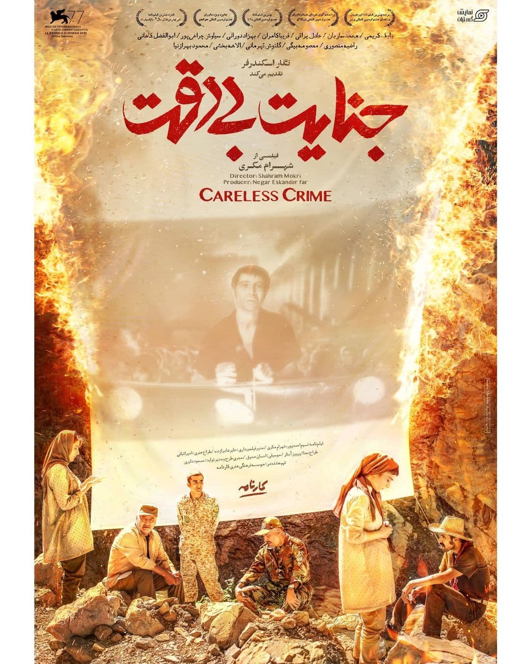 جنایت بی دقت سینما ایران. اکران غیر اصولی، فیلم هایی که یکی پس از دیگری می سوزند⁦⁦ ⁦??⁦?️⁩