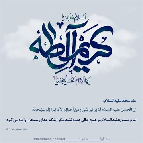 ??احادیث کاربردی از امام حسن مجتبی(ع)??