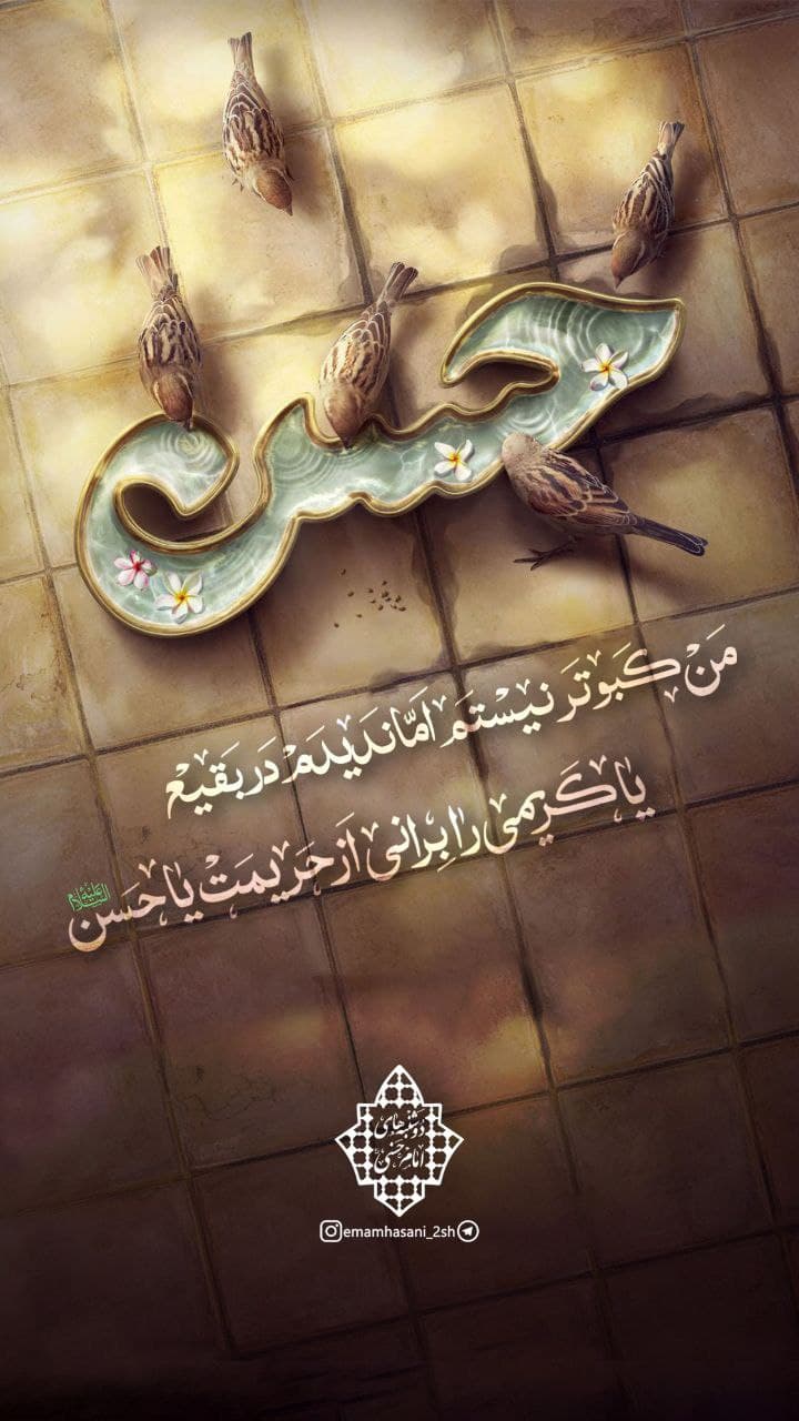 ??السلام علیک یا کریم اهل البیت??