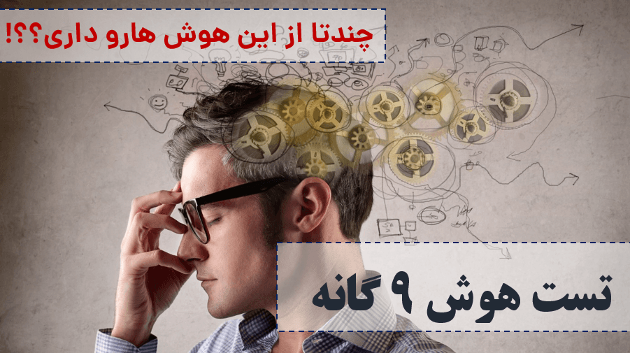 9 تا هوشتو همین الان بسنج !!! ????