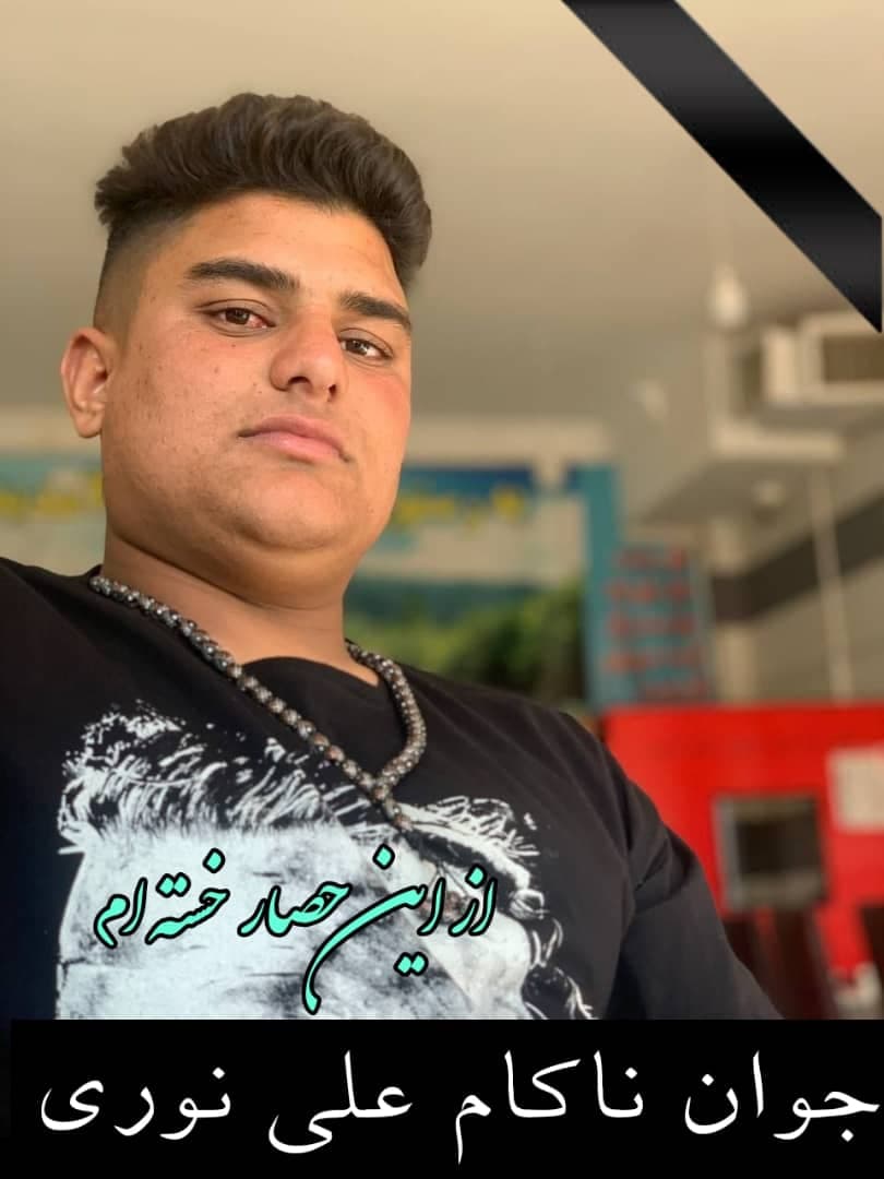 شادروان جوان ناکام (علی نوری)