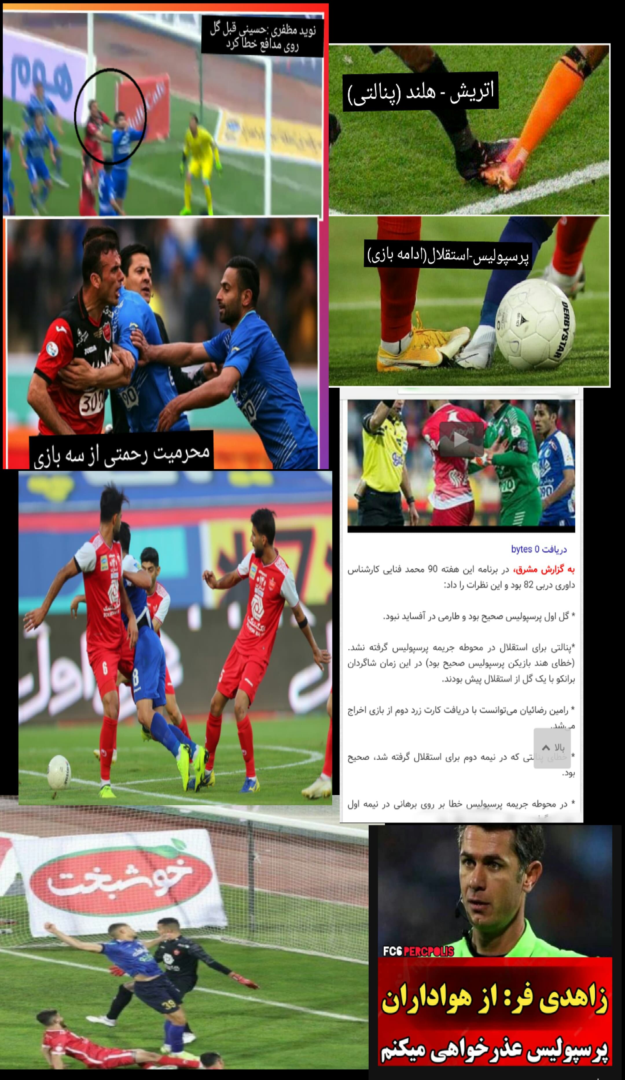 داور بازی عذرخواهی کرد! ? 