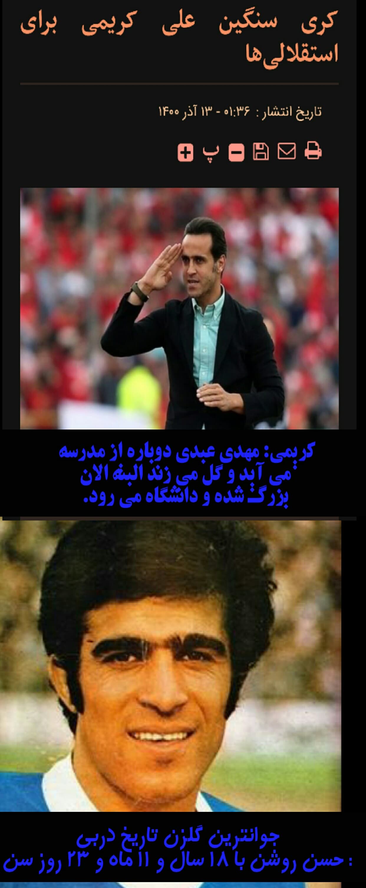 یکی به این آقای دلسوز فوتبال یاد بده جوانترین گلزن دربی کیه