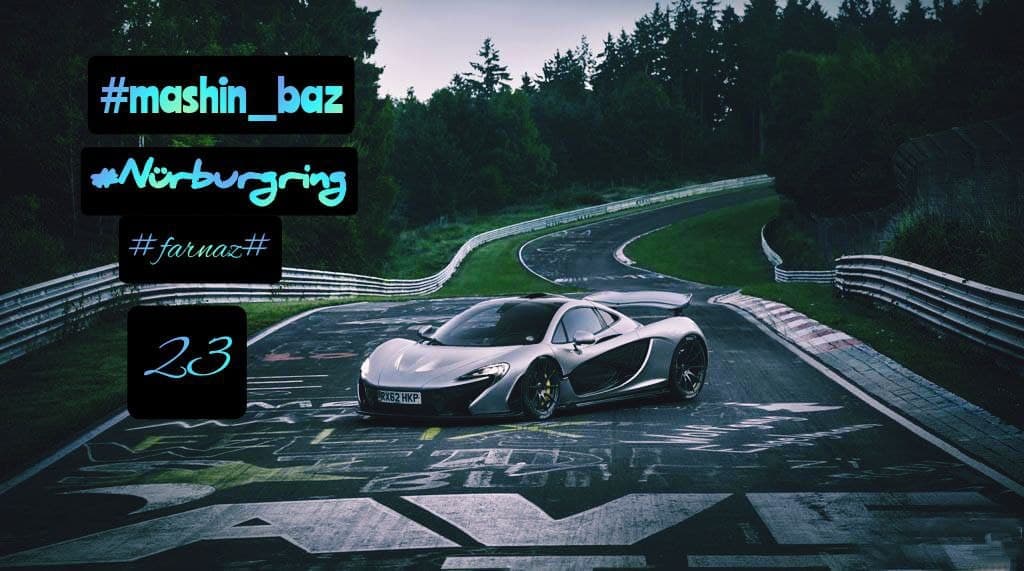 جهنم سبز/Nürburgring/فرمول یک