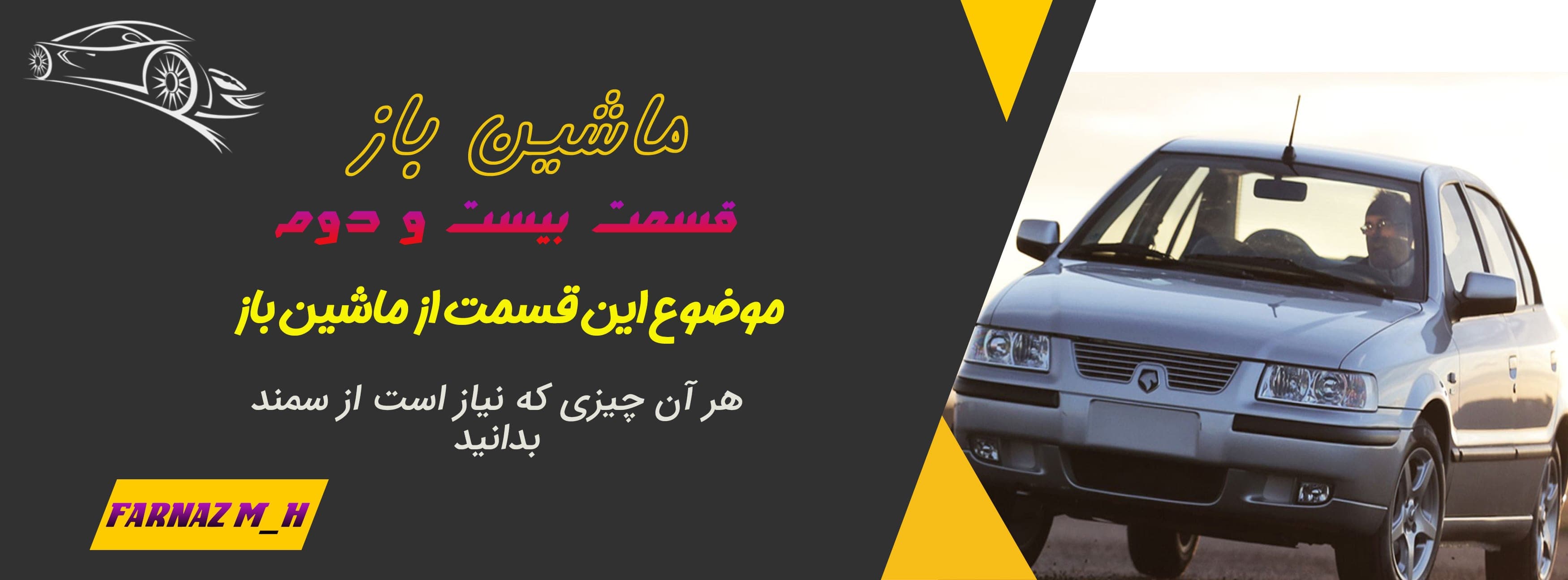 نگاهی به سمند،هر آن چیزی که باید بدانید 