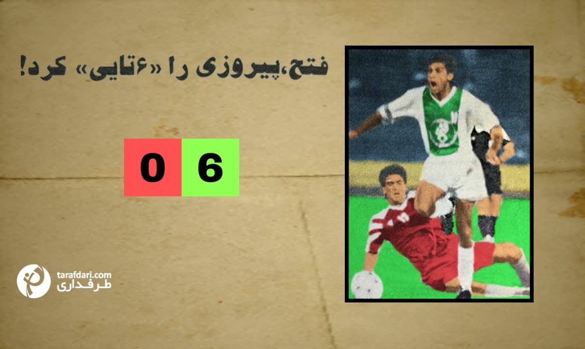 سالروز سنگین‌ترین شکست تاریخ پرسپولیس