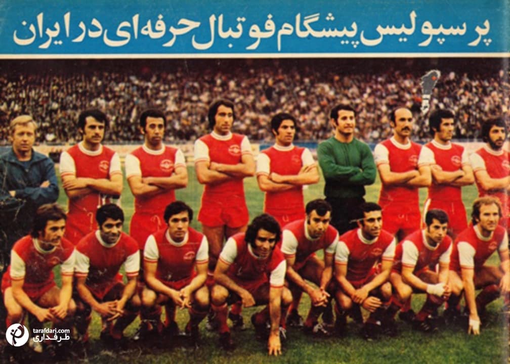 پرسپولیس، نخستین تیم حرفه‌ای ایران | سالروز حرفه‌ای شدن پرسپولیس