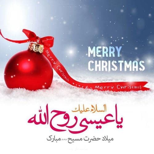 میلاد حضرت مسیح مبارک