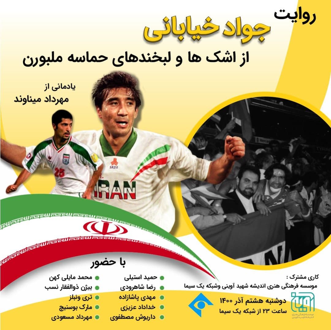 جواد خیابانی و حماسه ملبورن؛ 8 آذر از تلویزیون
