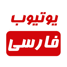 کدوم یوتیوبر های ایرانی رو دوست دارین و دنبال میکنین ؟