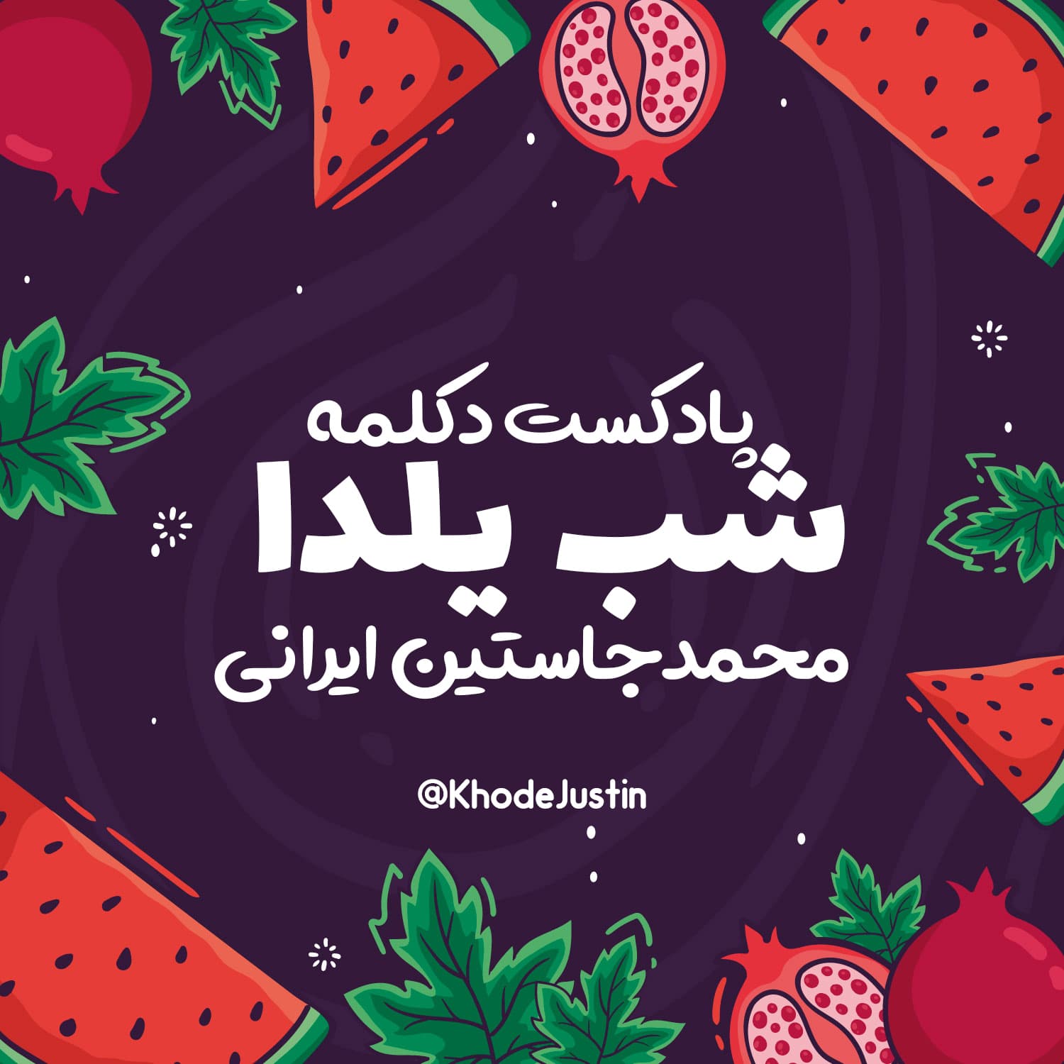 پادکست دکلمه شب یلدا | جاستین ایرانی