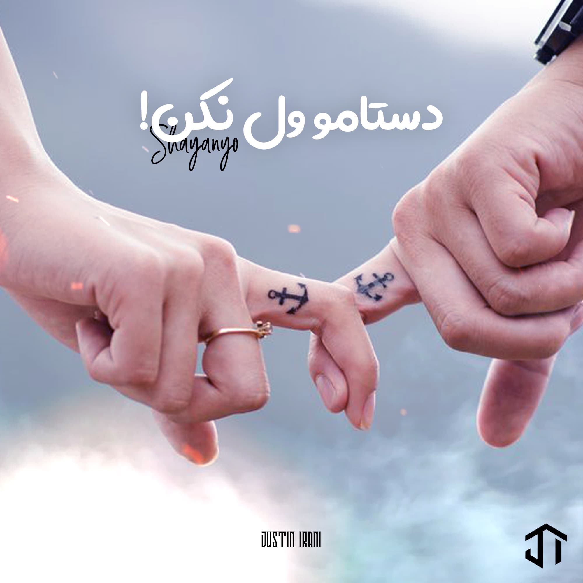 آهنگ دستامو ول نکن از شایان یو | جاستین ایرانی