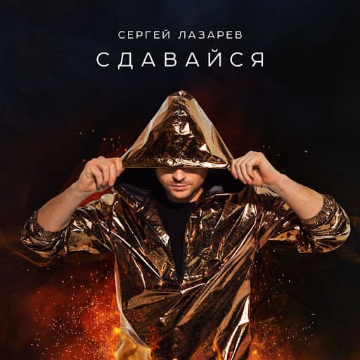 Sergey Lazarev - Surrender