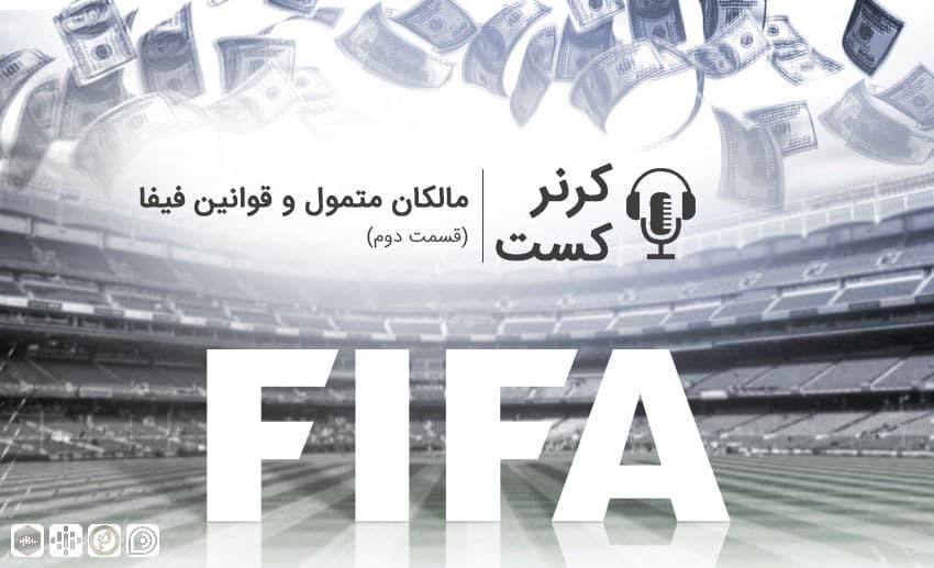 کرنر کست (قسمت دوم)؛ مالکان متمول و قوانین فیفا