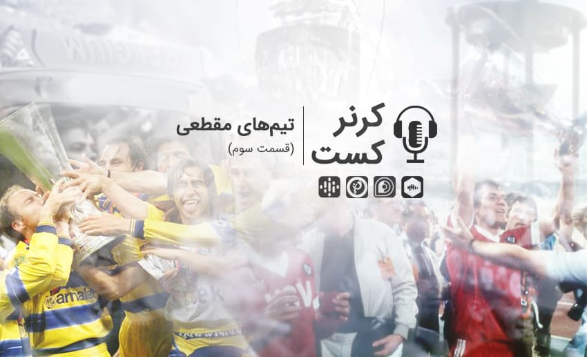 کرنر کست (قسمت سوم)؛ تیم های مقطعی/ پادکست اختصاصی طرفداری