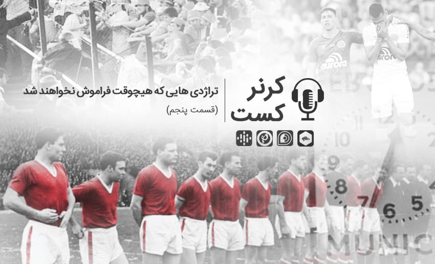 کرنرکست؛ تراژدی هایی که هیچوقت فراموش نخواهند شد/ پادکست اختصاصی