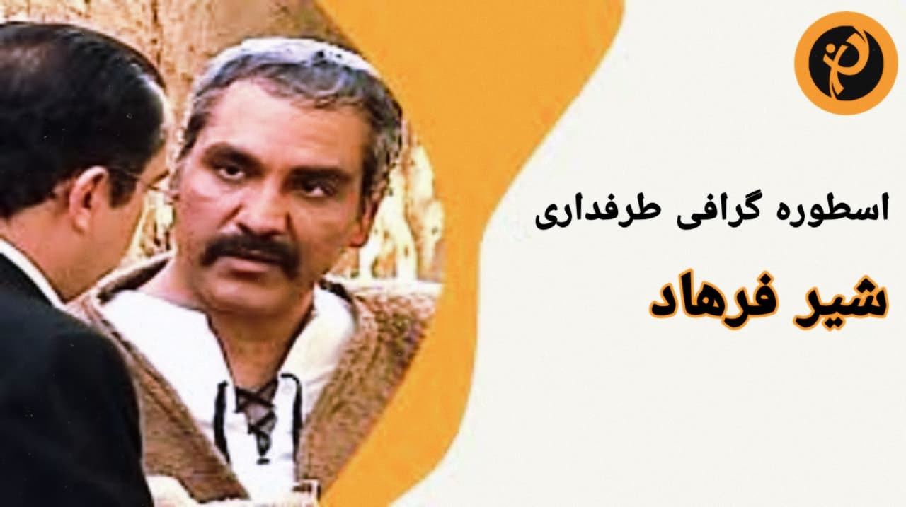 اسطوره گرافی طرفداری: شیر فرهاد