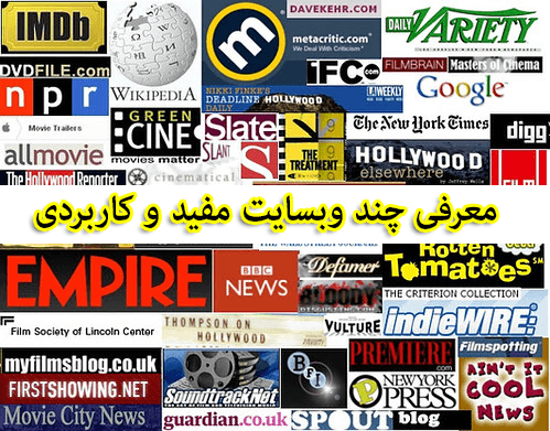 معرفی چند سایت مفید و کاربردی در زمینه فیلم و سریال و مستند 