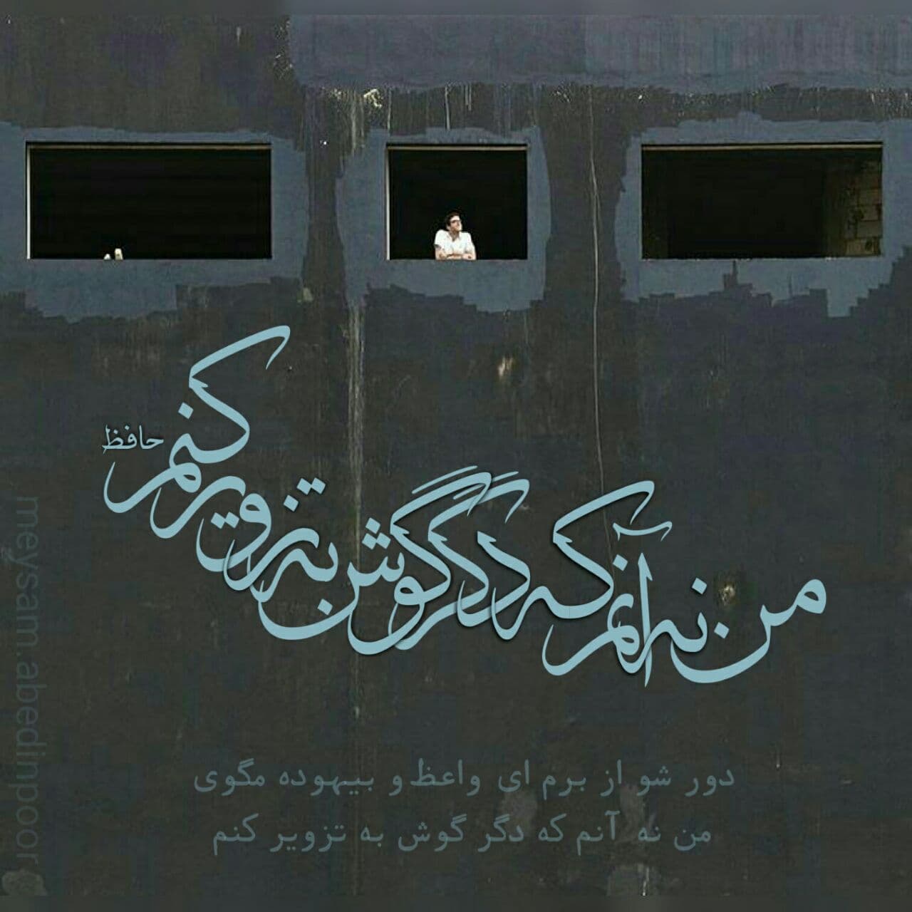 من نه آنم که دگر گوش به تزویر کنم ?