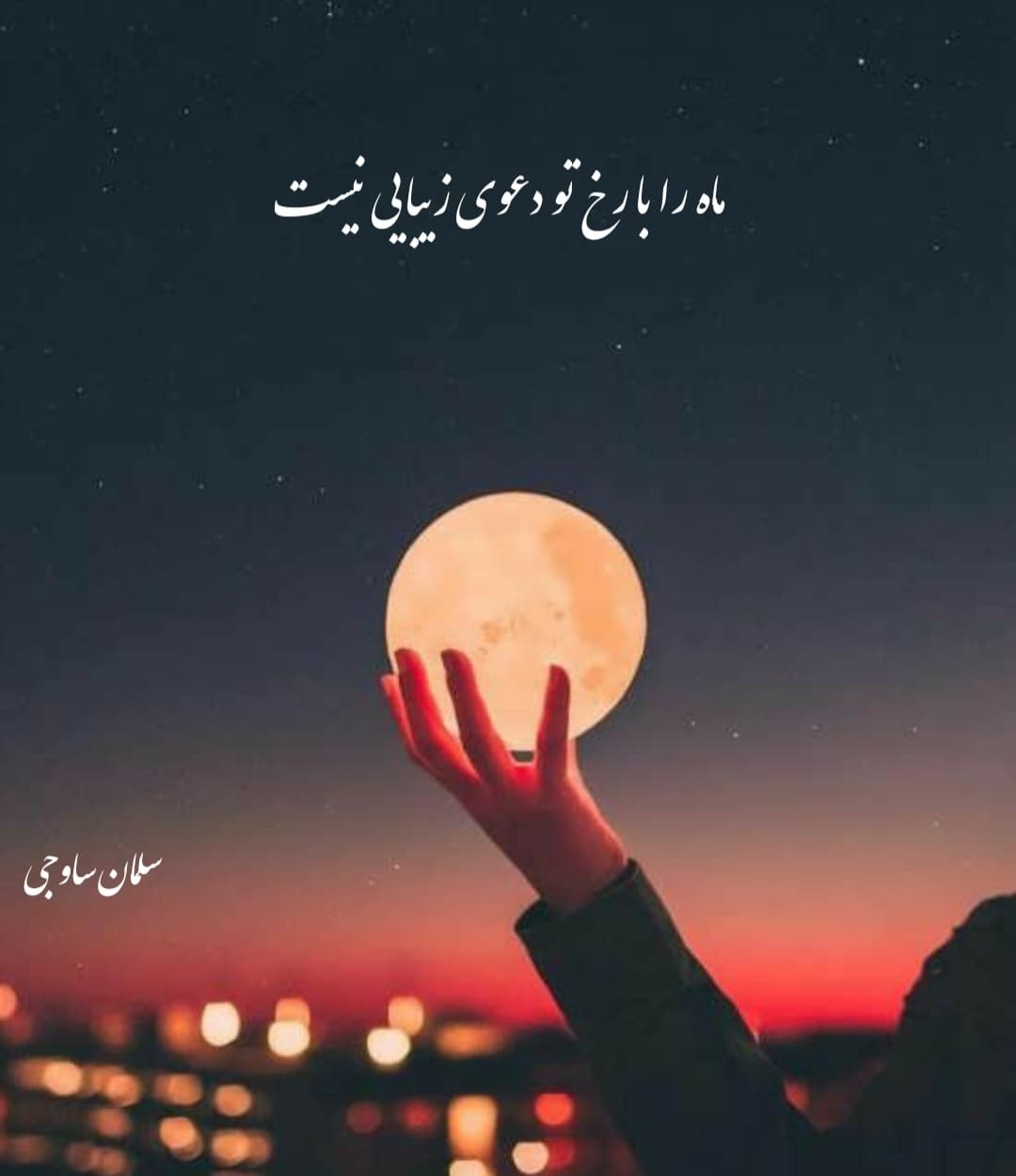 ماه را با رخ تو دعوی زیبایی نیست ?