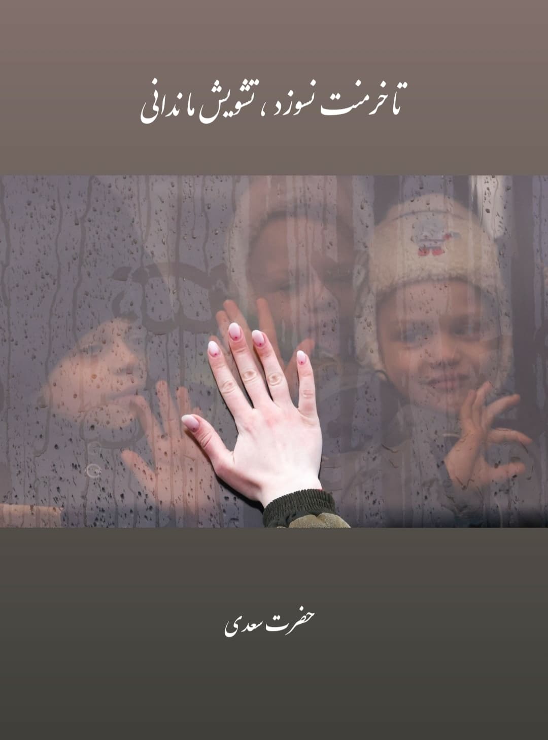 تا خرمنت نسوزد ، تشویش ما ندانی ??