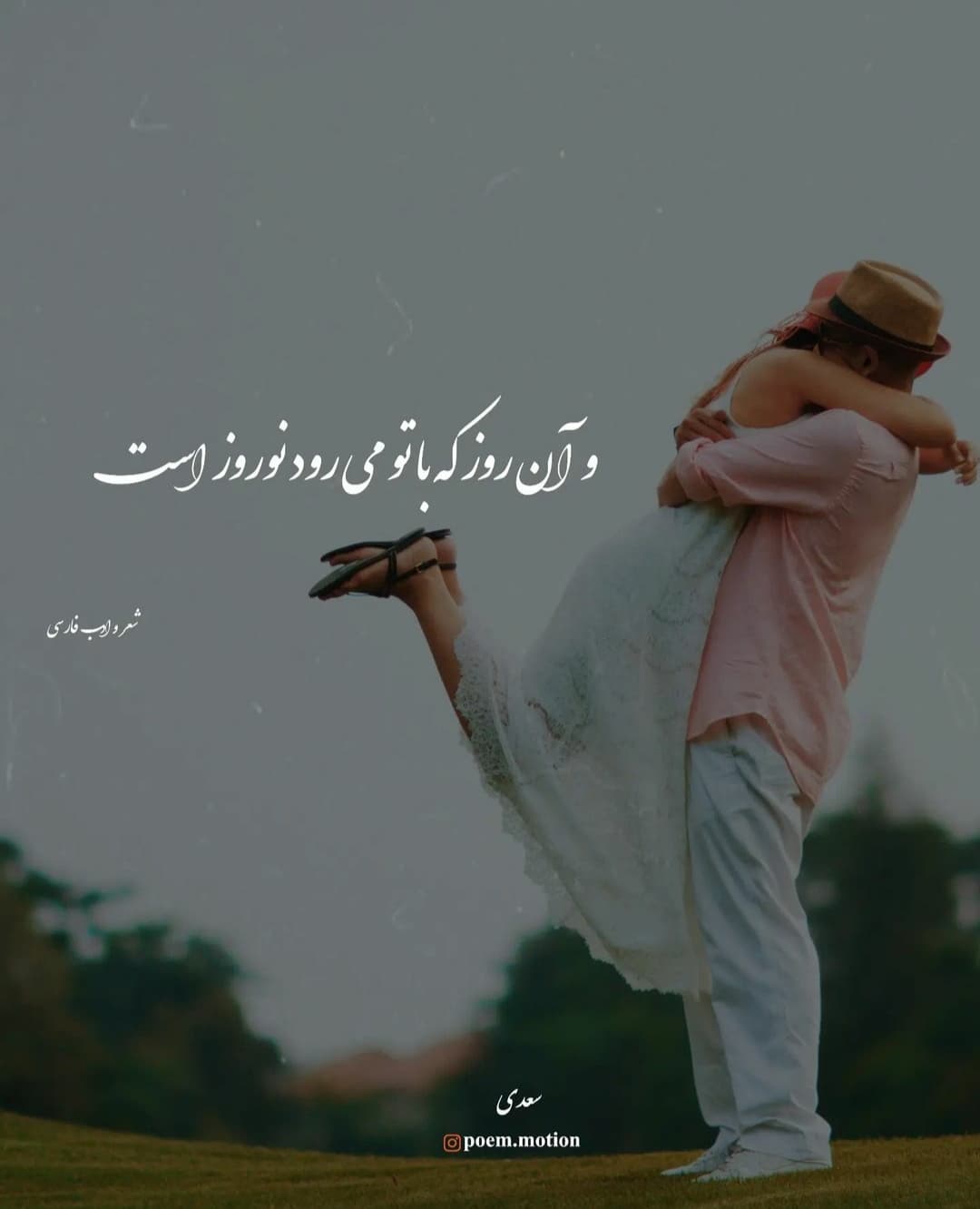 آن روز که با تو میرود نوروز است ?