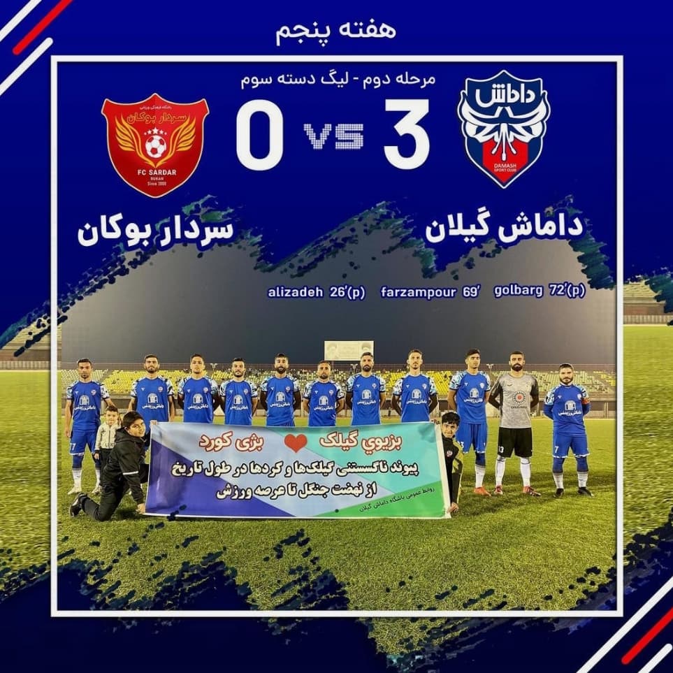 داماش گیلان ۳-۰ سردار بوکان