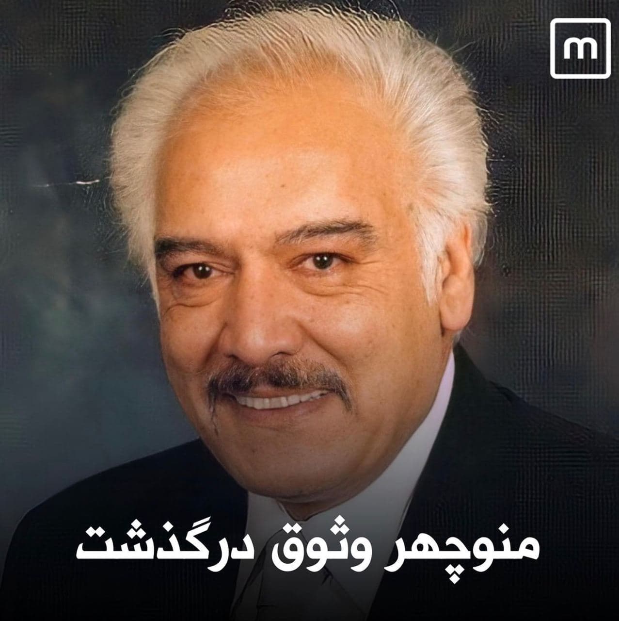 منوچهر وثوق درگذشت