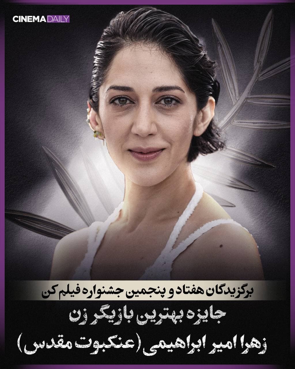 زهرا امیرابراهیمی بهترین بازیگر زن جشنواره کن/ اولین ایرانی برنده جایزه بازیگر زن جشنواره کن