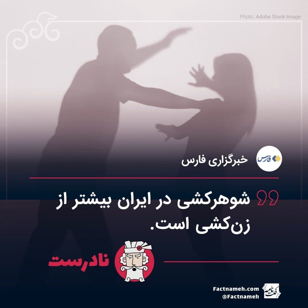 ادعای خبرگزاری فارس درباره همسرکشی در ایران