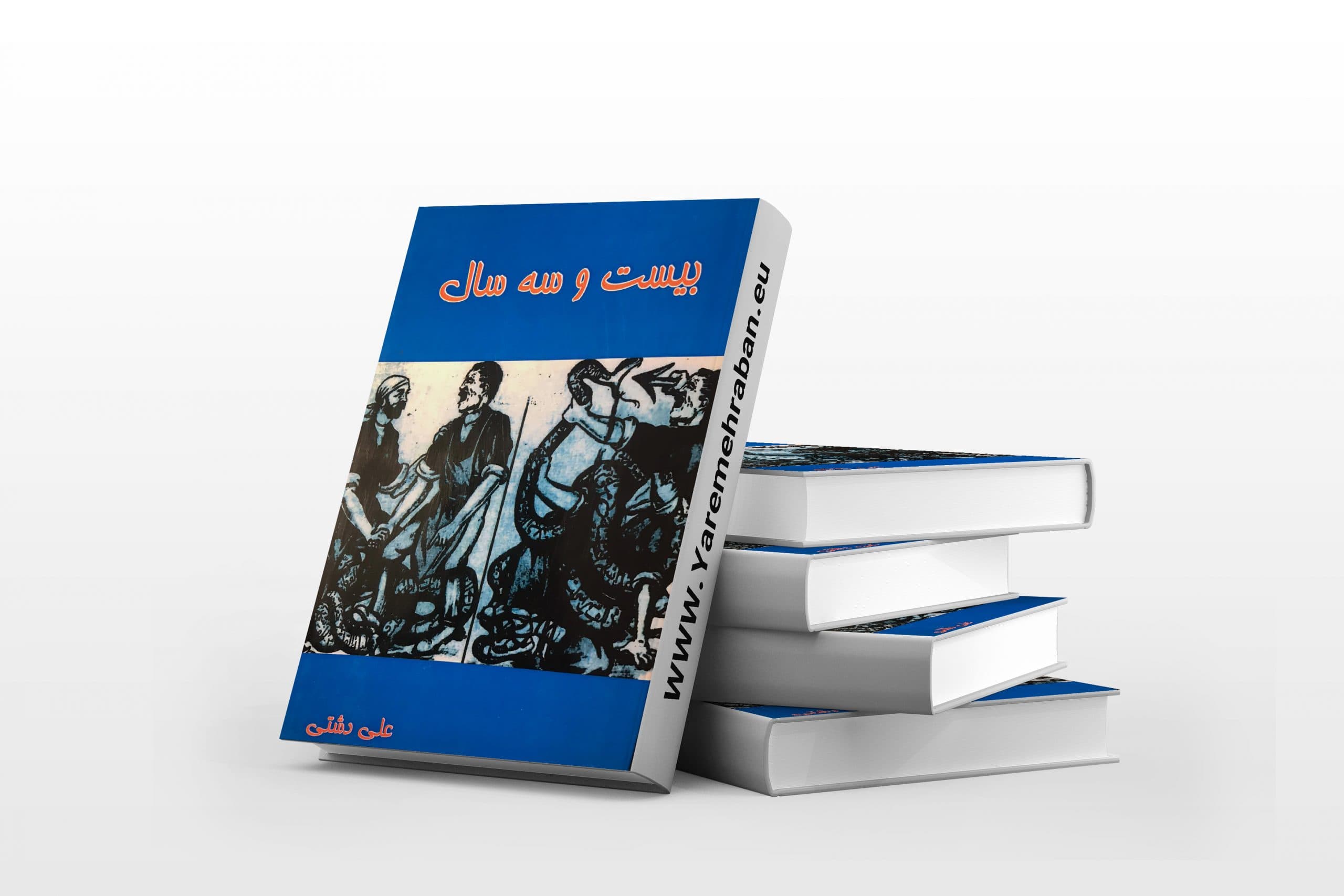 دانلود رایگان کتاب کمیاب «بیست و سه سال» نوشته «علی دشتی»