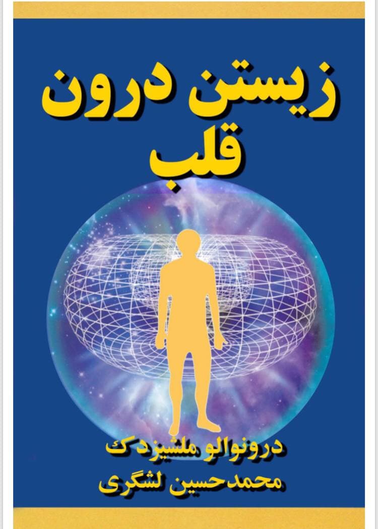دانلود کتاب گویای زیستن درون قلب نویسنده درونوالو ملچیزدک