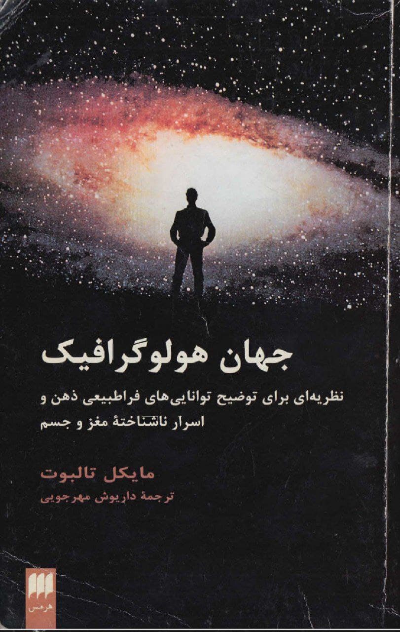 دانلود کتاب صوتی جهان هولوگرافیک اثر مایکل تالبوت