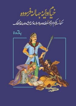 دانلود کتاب خیام و این جهان فرسوده نوشته «سیاوش اوستا» (حسن عباسی)