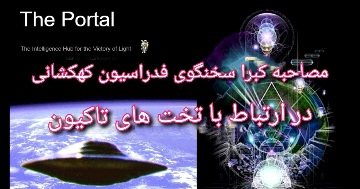 مصاحبه با کبرا در ارتباط با اتاق های تاکیوان