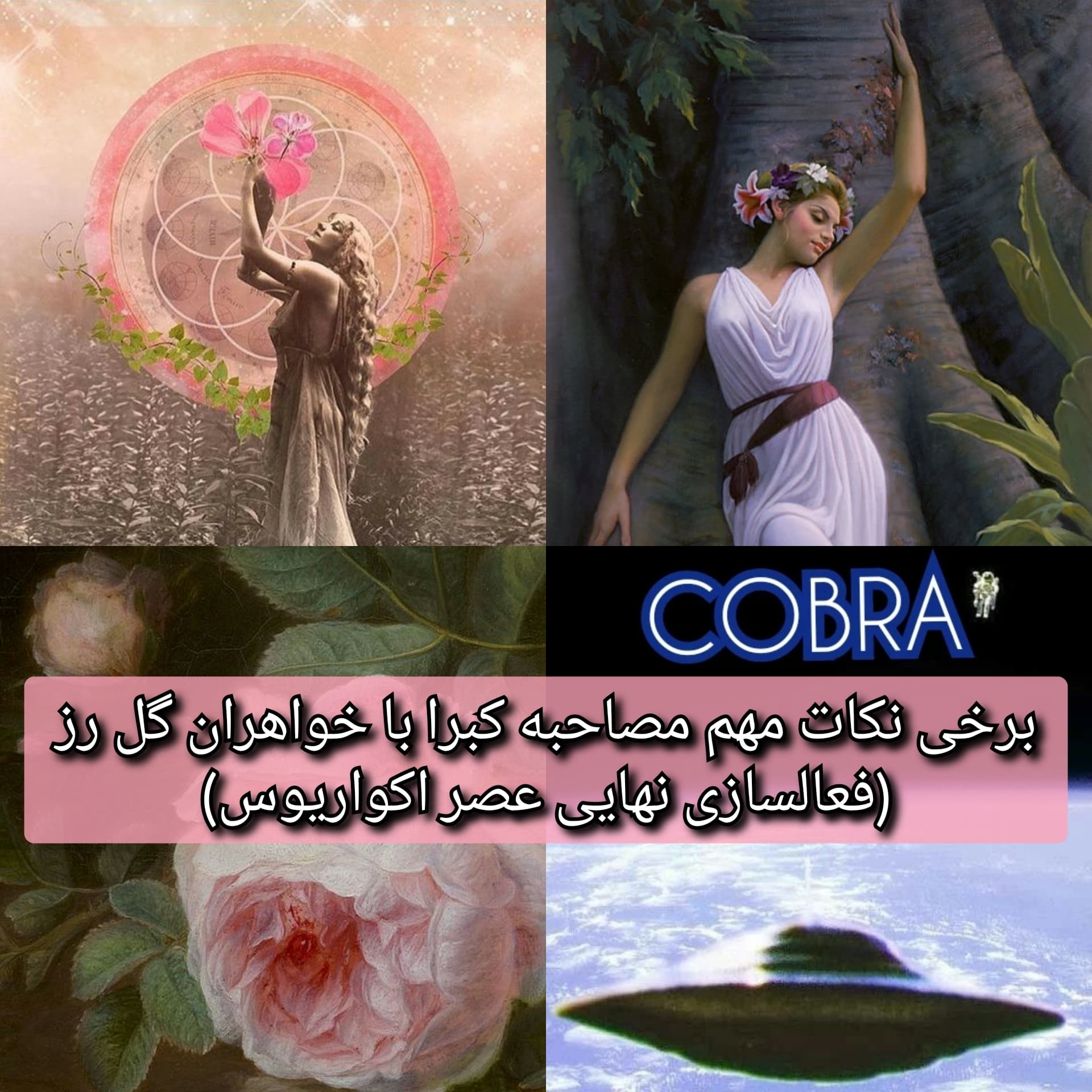 برخی نکات مهم مصاحبه کبرا با خواهران رز (فعالسازی نهایی عصر اکواریوس)