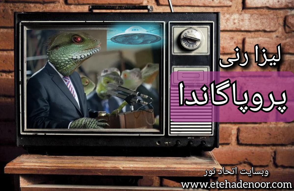 پروپاگاندا ،لیزا رنی - اتحاد نور