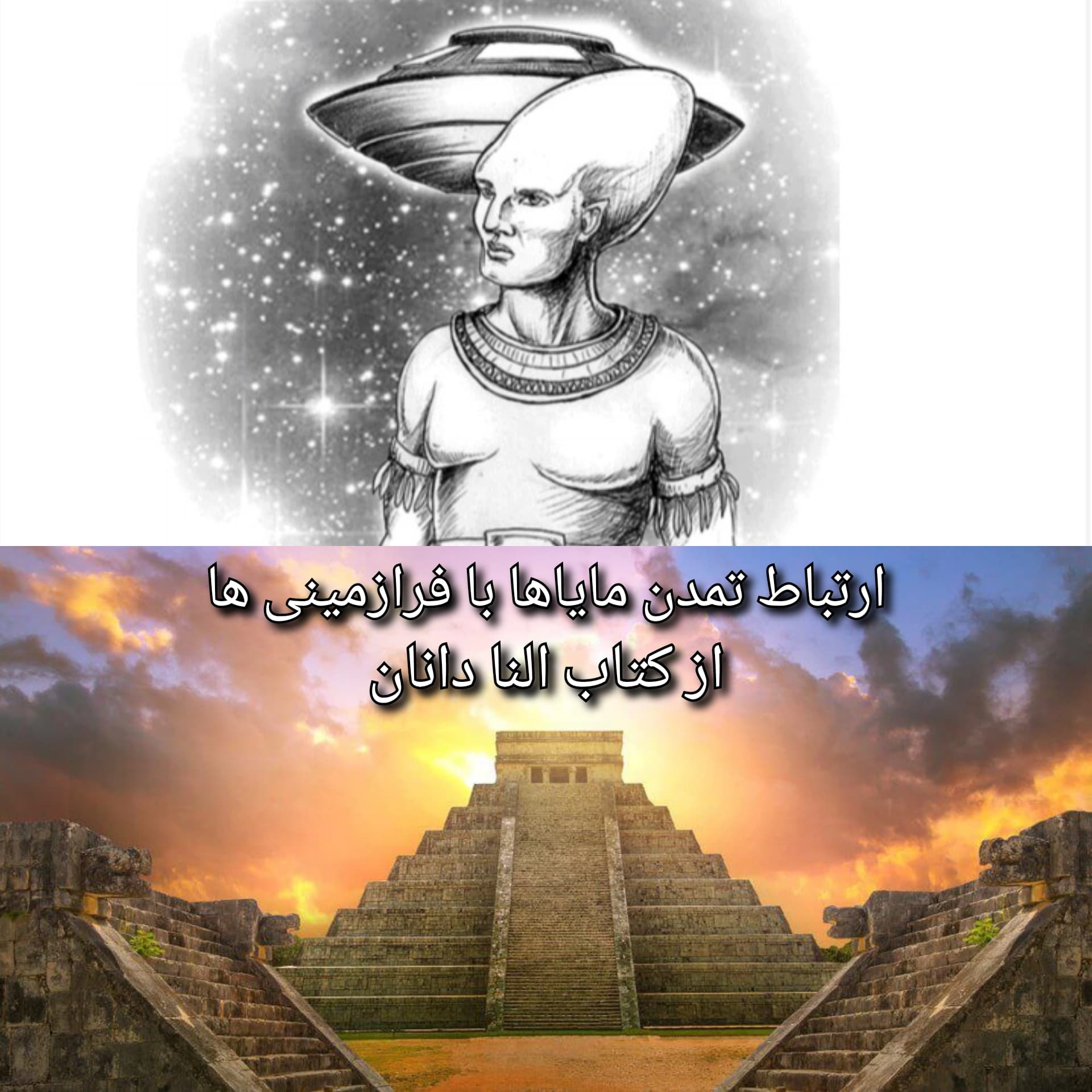ارتباط تمدن سرخپوستی مایاها با فرازمینی ها از کتاب النا دانان
