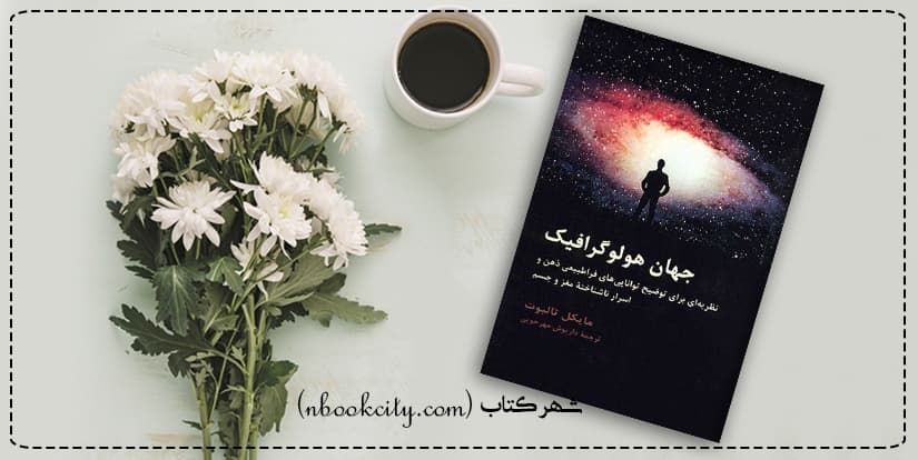 کتاب صوتی جهان هولوگرافیک اثر مایکل تالبوت /قسمت5