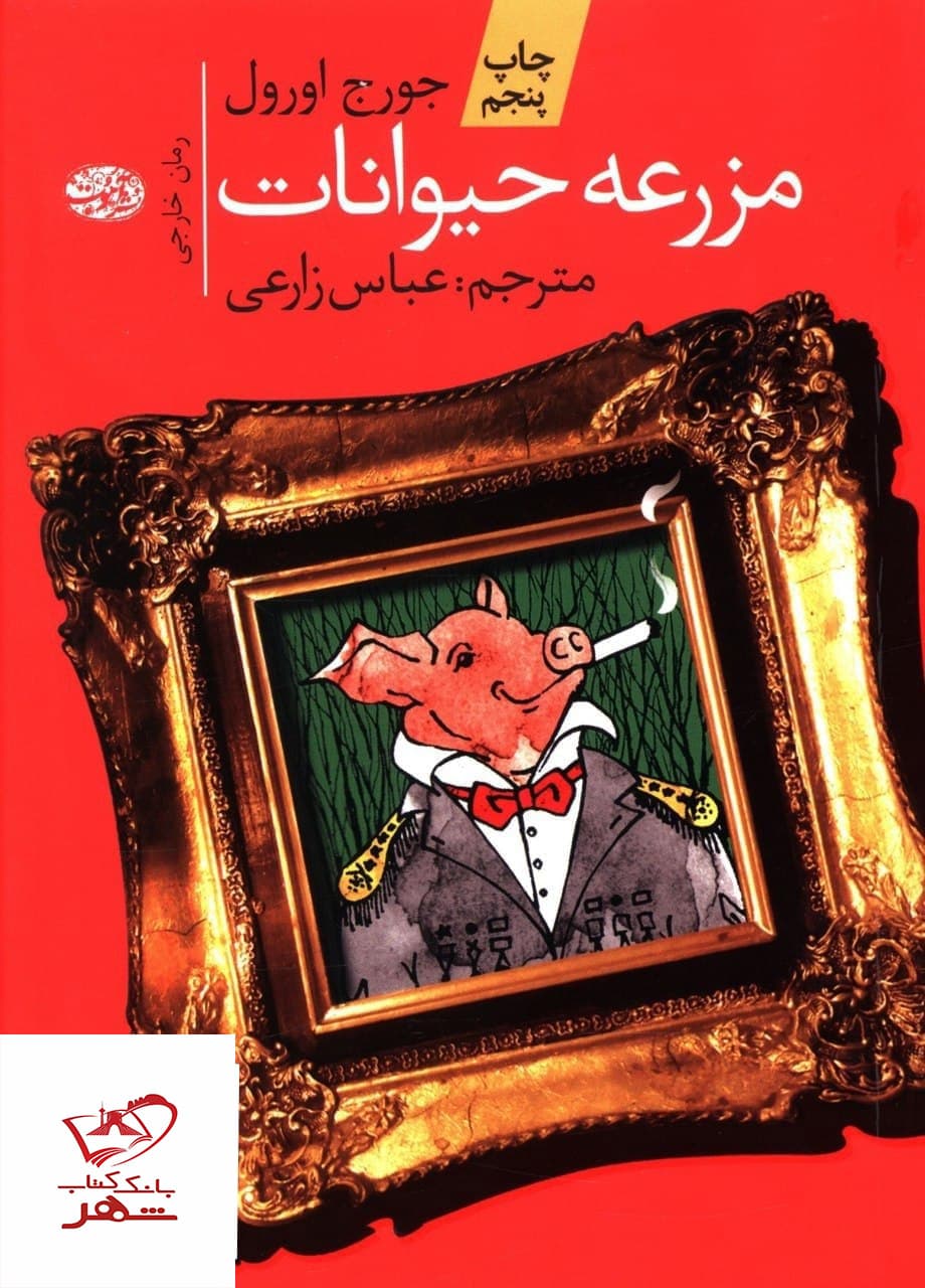 کتاب صوتی مزرعه حیوانات اثر جورج اورول { قسمت 1 }