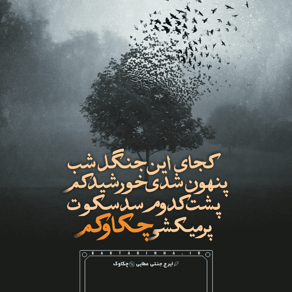 مرثیه ای برای ترانه های فارسی | چه شد که از ترانه سرایی به یاوه سرایی رسیدیم؟! | امشب جمعن گرگ و پلنگا!!