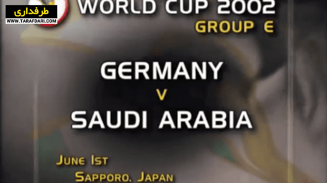 برتری 8-0 آلمان مقابل عربستان سعودی در دور گروهی جام جهانی (2002/6/1) / فیلم