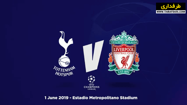 ششمین قهرمانی لیورپول در لیگ قهرمانان اروپا با برتری 2-0 مقابل تاتنهام (2019/6/1) / فیلم