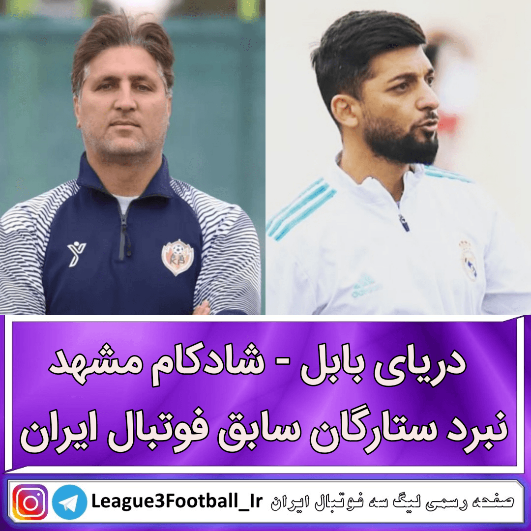 دریای بابل - شادکام مشهد؛ نبرد ستارگان سابق فوتبال ایران