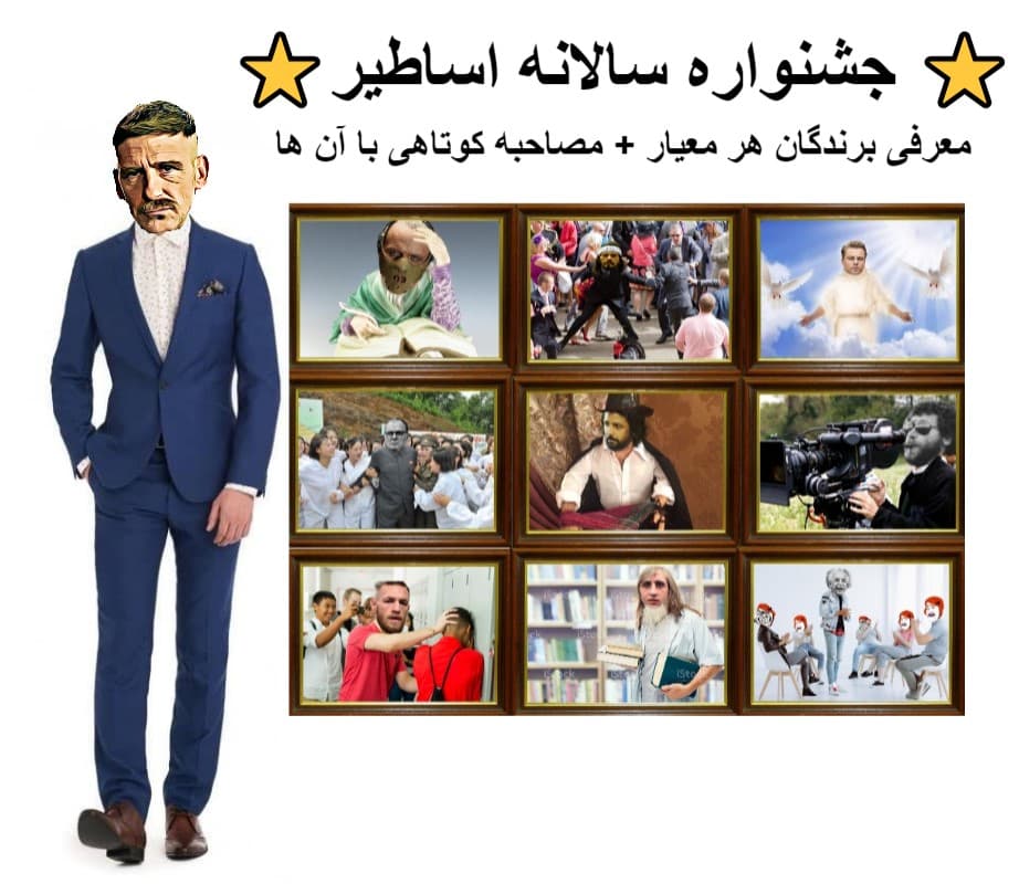 ?اختتامیه جشنواره سالانه اساطیر طرفداری
